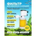 Фильтр внутренний SOBO WP-2300A, мощность 10w/ватт, для аквариума от 60 до 120л (800 л/час) многофункциональный с аэрацией, камерный