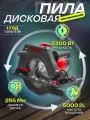 Пила дисковая Парма 255Д, плавный пуск/электронная защита, 255мм, 2300Вт
