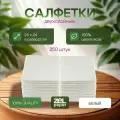 Салфетки белые 3 пачки по 250 штук 2 слоя ZELPAPER 24х24