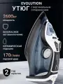 Утюг EVOLUTION I-2632, с антипригарным керамическим покрытием, 2600Вт, 320мл