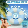 Надувной круг для плавания Полосатик голубой 70 см/ Аксессуары для пляжа