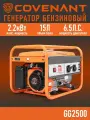 Генератор бензиновый COVENANT GG2500