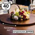 Блюдо сервировочное/поднос вращающееся деревянное, 40см, венге, для закусок и десертов
