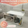Журнальный стол Future 1, белый/ дуб, столик прикроватный, деревянный лофт, в спальню, в гостиную