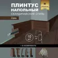 Плинтус напольный 1100 х 72,5 мм , 10шт , с кабель-каналом , цвет Орех