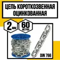 Цепь короткозвенная оцинк. DIN 766 2 мм 60м