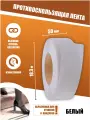 Противоскользящая лента Anti Slip Tape, крупная зернистость 60 grit, размер 25 мм х 18.3 метров, цвет белый, SAFETYSTEP