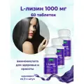 L-Лизин 1000 мг Эвалар/ L-Lysine 1000 mg 60 таблеток по 1,8г 3шт