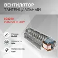 Вентилятор тангенциальный 60х240 220v/50Hz 20W