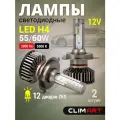 Светодиодная Led лампа автомобильная Clim Art H4K9A 12V (H4)/комплект 2 шт.