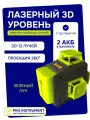 Лазерный уровень PRACMANU 3D, точность ±1мм/м, дальность до 20м, 12 перекрестных лучей