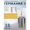 Самогонный аппарат Германия 3, 15 л