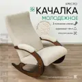 Кресло-качалка букле низкое для дома и дачи Glider Молодежное М в ткани Эко-мех, цвет белый/молочный, боковины орех