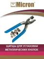 Щипцы для установки металлических кнопок Micron HT-3 с кнопками