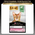 PRO PLAN Delicate сухой корм для взрослых кошек при чувствительном пищеварении с ягненком, 1,5 кг