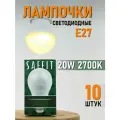 Лампочка светодиодная E27 20W 2700K SAFFIT Шарик SBA6020 55013 10шт.