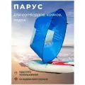 Парус для SUP-доски
