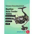 Катушка безынерционная Nautilus Avior Feeder 4000S