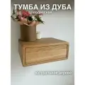 Прикроватная подвесная тумба из массива (дуб)