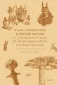 Книга Миф Мифы тропической и южной Африки. От Съедобного Неба до ритуальных масок и птицы-молнии. Ирина Татаровская, твердый переплет, 2022