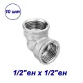 Уголок латунь никелированная, для МП труб, вн, Aqualink 1/2x1/2 - 10 шт