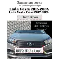 Защита радиатора (защитная сетка) Lada Vesta 2015-2024/Lada Vesta Cross 2017-2024 (4шт) хромированная верхняя