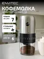 Кофемолка Envitec C-Mill Lite S5, беспроводная, жернова, для регулировки степени помола, 150 Вт, 70