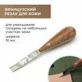 Французский резак, 10 мм
