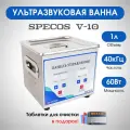 Ультразвуковая ванна Specos V-10 1л. нагрев, таймер
