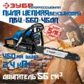 Бензопила ЗУБР ПБЦ-560 45 ДП, антивибрационная, 2,4 кВт, 56см3, шина 45см