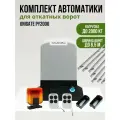 Автоматика для откатных ворот Unigate PY2000 массой до 2000кг, ширина проема 6,5м (привод, 2 пульта, фотоэлементы, сигнальная лампа, 7 зубчатых реек)
