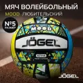 Волейбольный мяч Jogel Mood, размер 5