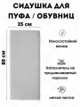 Мягкое сиденье для пуфа/обувниц