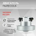 HWX-PB (VAC020UN), Двигатель пылесоса 1400W H-112мм. 137мм. LG (отеч. пылесос)
