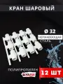 Кран шаровый полипропиленовый 32 шар нержавейка PPR (Valfex) 12шт.