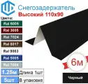 Снегозадержатель City-workshop, уголковый, черный, 1,25 м, 5 шт