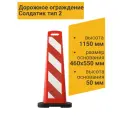 ПК Технология Дорожное ограждение Солдатик тип 2 с подставкой