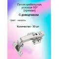Петля, Clip on, 90 градусов с доводчиком, мягкий ход, никель, в сборе