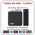 Tanix W2 PRO. Медиаплеер с прошивкой SlimBox ATV 4/64 4K /Smart TV/Android 11/WI-FI 2.4&5G