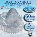 Полиуретановый гибкий воздуховод PU-400-60/5 армированный прозрачный шланг диаметр 60 мм, длина 5 метров. Гибкая гофра для аспирации и стружкоотсоса