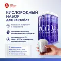 Набор для приготовления кислородного коктейля Air-Active (1+6+60)