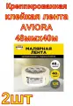 Креппированная клейкая лента AVIORA 48ммх40м 2 шт.