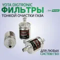 Фильтр тонкой очистки газа ГБО Yota 12/12 / Фильтра газовые паровой фазы Yota (10 штук)