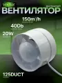 Осевой, приточно - вытяжной вентилятор канальный Vector 125 DUCT, диаметр 125мм, воздухообмен 150м3/ч. в туалет ванную кухню