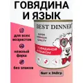 Влажный корм для собак Best Dinner, мясные деликатесы, беззерновой, говядина, язык (6 шт. х 340 г)