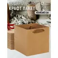 Набор пакетов подарочных 40х40х40 см крафт - 12 штук