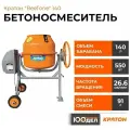 Бетоносмеситель Кратон BeeTone 140 4 02 07 021