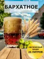 Набор Пивоварня. ру Бархатное для приготовления 26 литров пива