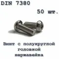 Винт М10х16 с полукруглой головкой ISO 7380 / ГОСТ 28963-91 А2, под шестигранник, нержавейка, 50 шт.