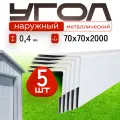 Уголок металлический наружный белый, 70*70 мм, длина 2000 мм, 5шт комплект
